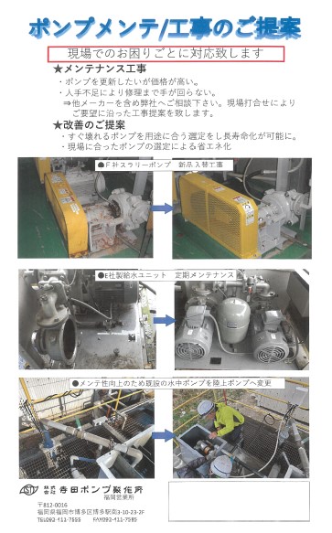 ポンプメンテナンス・工事のご提案-寺田ポンプ製作所-