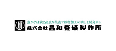 株式会社昌和発條製作所